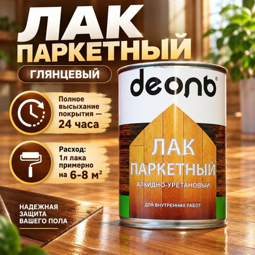 Лак паркетный глянцевый 0,75л алкидно-уретановый, ДЕОЛЬ, быстросох. , 6/6