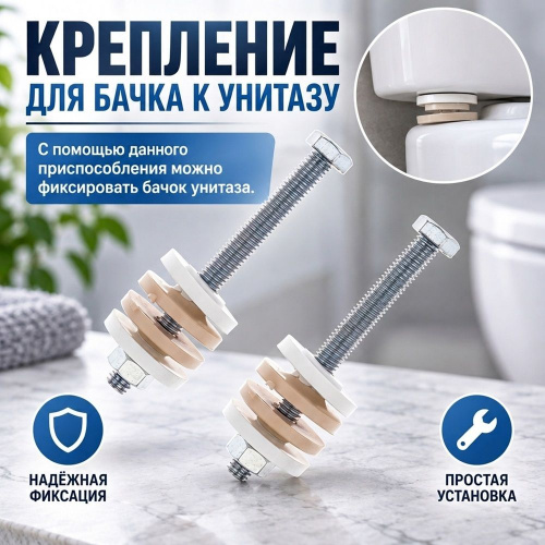 Крепление для бачка к унитазу М 6*70 в сборе с гайкой, прокладками, 5/25