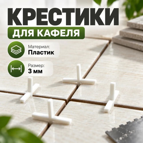 Крестики для кафеля 3мм, 2707030, 100шт, Т4Р, Россия, 10/50