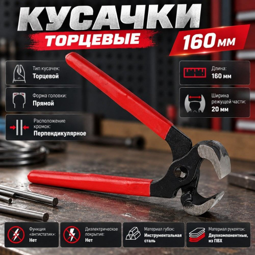 Кусачки торцевые 160мм, 2/6/60