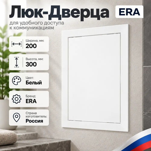 Люк дверца 200х300мм, D200*300, белый Л2030Р ERA, 1/24