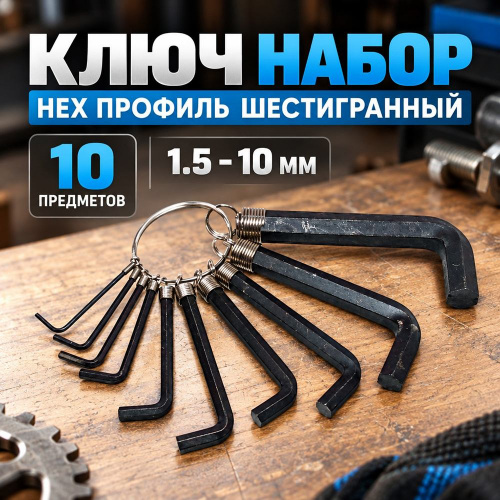Ключ набор HEX профиль шестигранный 10пр 1.5 - 10мм, 657-618, 1/100