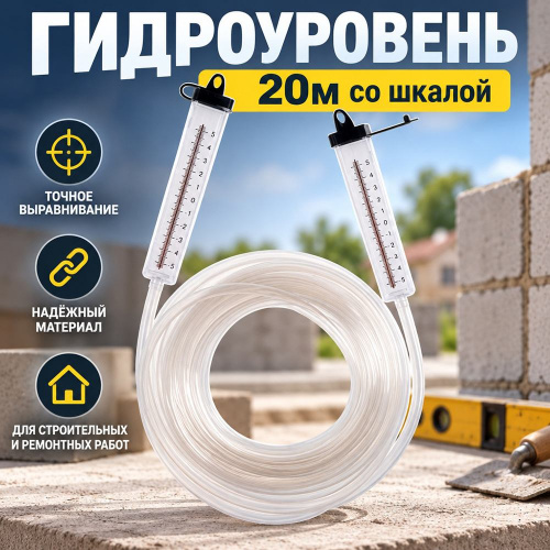 Гидроуровень 20м со шкалой 6мм Россия, 1/20