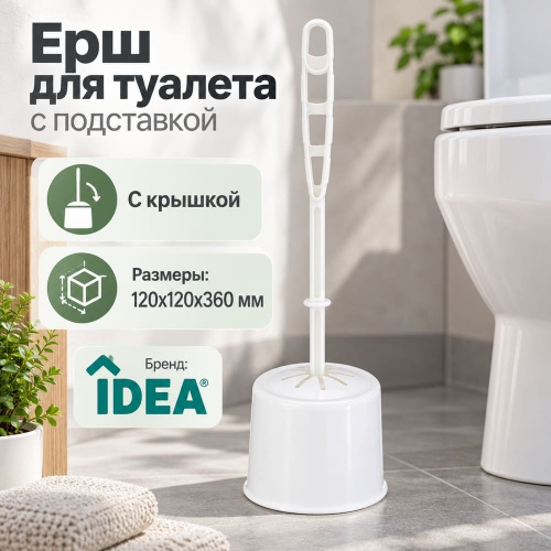 Ерш для туалета с подставкой КЛАССИК с крышкой, белый, 1/24