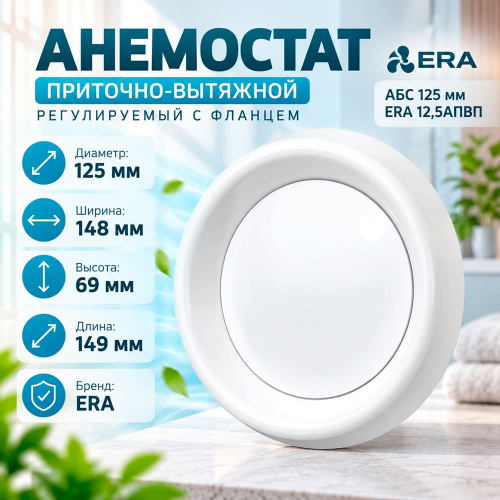 Анемостат D125 приточно-вытяжной регулир с фланцем 12,5АПВП ERA, 1/16