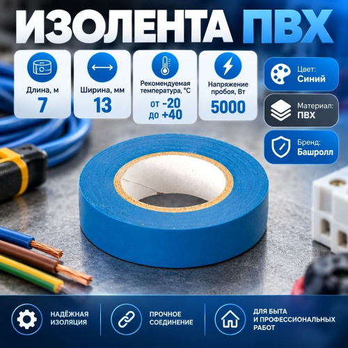Изолента ПВХ 13мм*7м синяя, Стерлитамак, 8/192