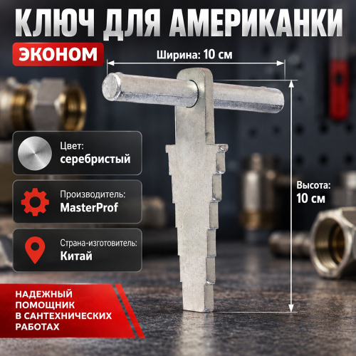 Ключ для Американки ЭКОНОМ, 1/160