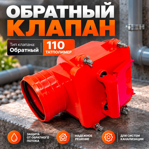 Клапан обратный 110 наруж. ТАТПОЛИМЕР, 1/4