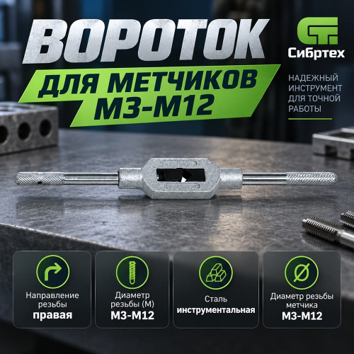 Вороток для метчиков М3-М12 Сибртех, 1/100