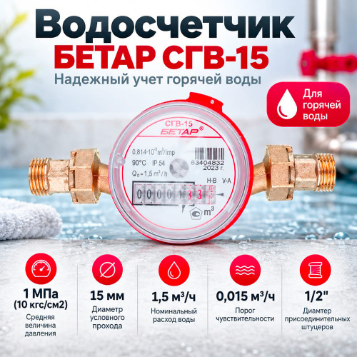 Водосчетчик БЕТАР СГВ-15 с монтажным комплектом Октябрь 2026г, Чистополь, 1/20