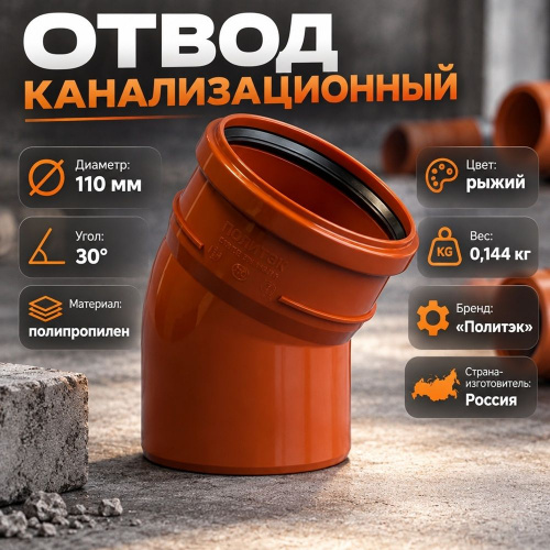 Отвод канализац. 110/30 наруж, рыжий, Политэк, 5/70