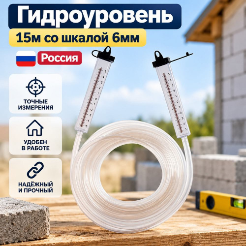 Гидроуровень 15м со шкалой 6мм Россия, 1/25