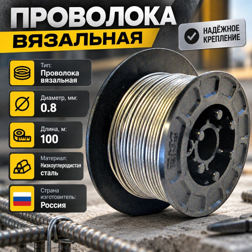 Проволока вязальная оцинк. 0,8ммх100м, 1/