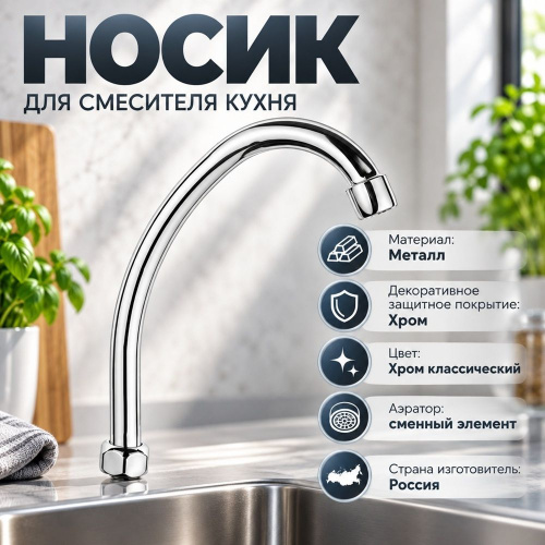 Носик для смесителя кухня DK-749R х16, 1/100