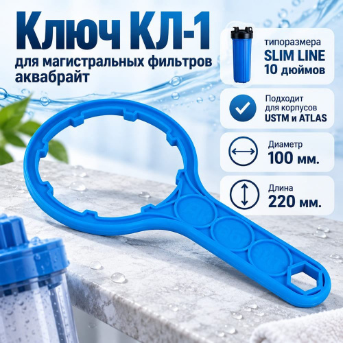 Ключ для фильтров КЛ-1 SLIMLINE, 1/80