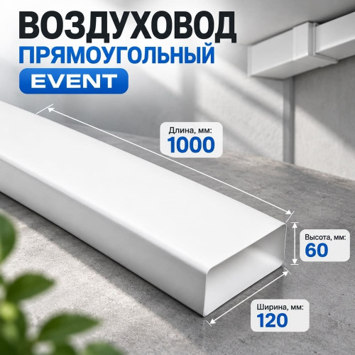 Воздуховод 120х60мм х 1м прямоугольный Эвент, 1/12