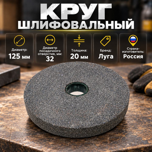 Круг шлиф. 125х20х32, 63С, Луга крупнозерн. , 1/24