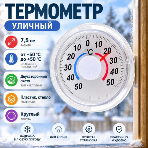 Термометр пластиковый круглый, 6/240