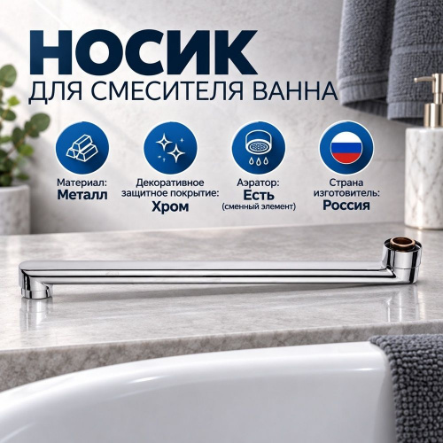 Носик для смесителя ванна 30см Прямой P300, 1/100