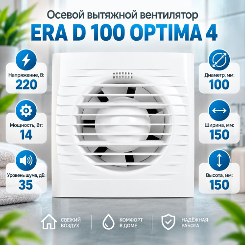 Вентилятор D100 OPTIMA 4 осевой ERA Auramax, 1/20
