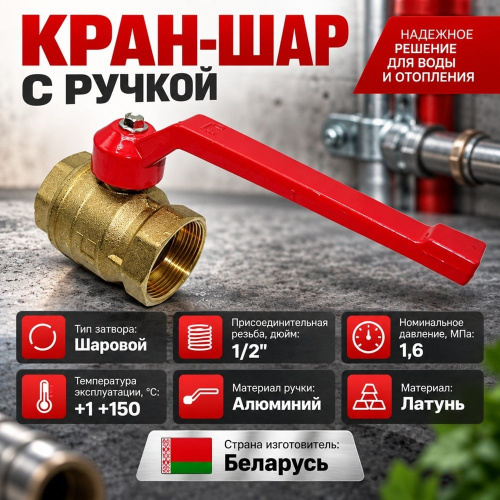Кран шар 1 1/2 г/г ручка латунь, БЕЛАРУСЬ, 1/15