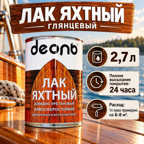 Лак яхтный глянцевый 2,7л алкидно-уретановый, ДЕОЛЬ, быстросох. , 1/4