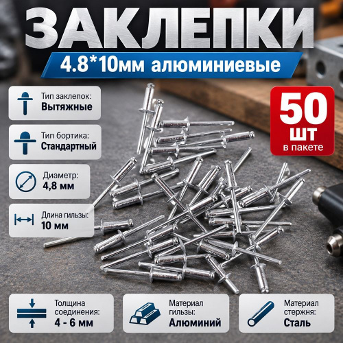 Заклепки 4.8*10мм алюминиевые, 50шт в пакете, 5/200