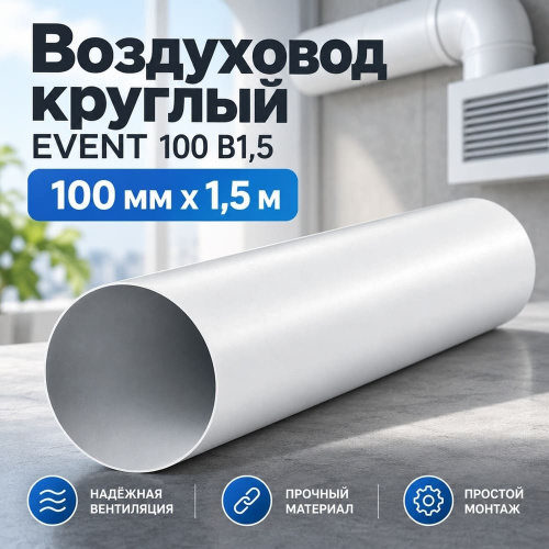 Воздуховод D100 круглый В1,5 100 мм х 1,5 м, белый ПВХ Эвент, 1/9
