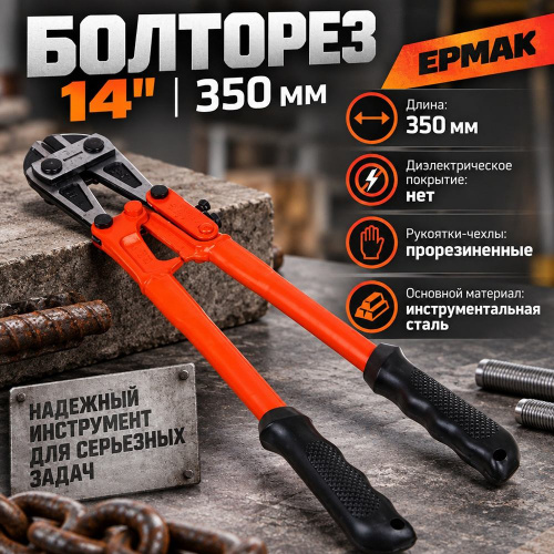 Болторез 14 350мм ЕРМАК, 1/20