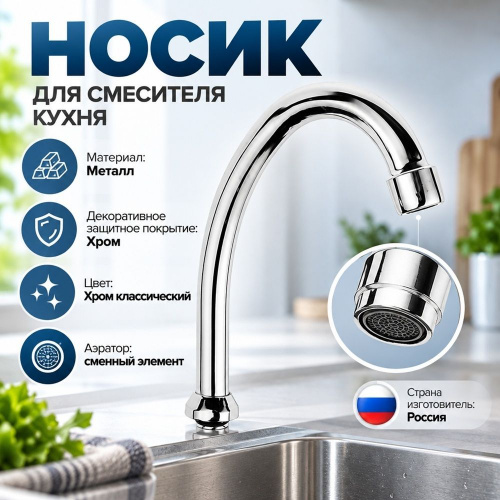 Носик для смесителя кухня DK-749 х18, 1/100