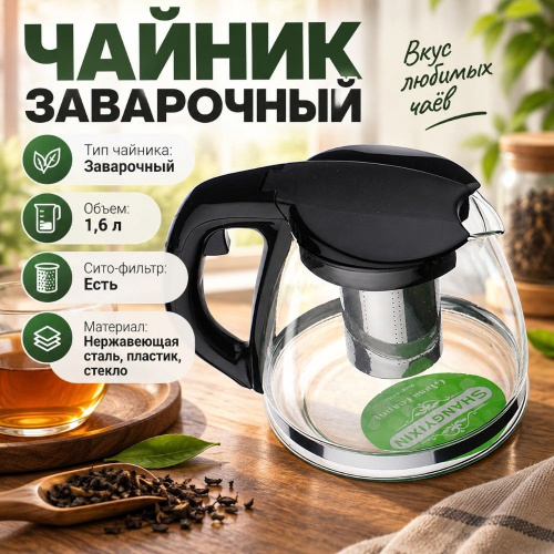Чайник заварочный 1600мл стеклянный с сито-фильтром из нержавеющей стали, с пластиковой ручкой SY-129, 1/36