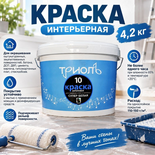 Краска интерьерная 4,2кг В/Д, Триоль-10, ГОСТ акрил. белая матовая, 4/4