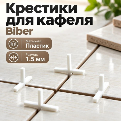 Крестики для кафеля 1,5мм БИБЕР 55601, 10/350