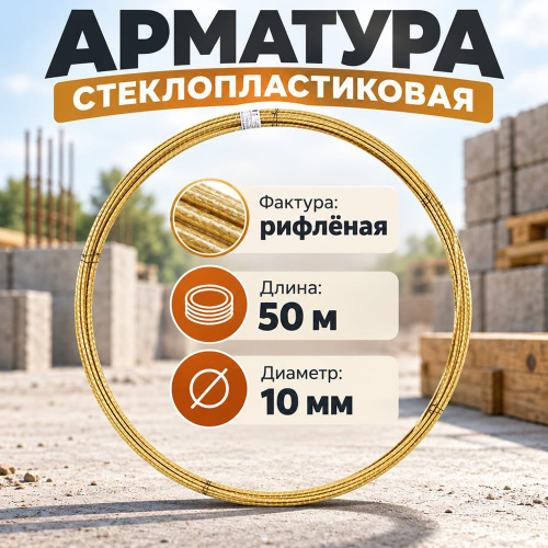 Арматура стеклопластик. 10мм, 50п. м. , желтая, 1/1