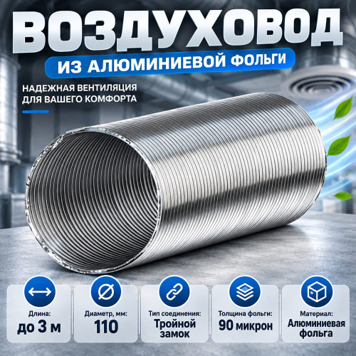 Воздуховод D110 алюмин, 3 метра 90мкр, 11VA, 11ВА, ERA, 1/15