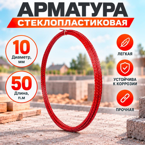 Арматура стеклопластик. 10мм, 50п. м. , красная, 1/1