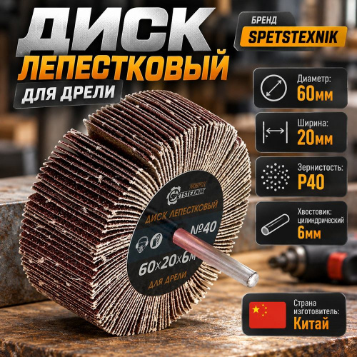 Диск лепестковый для дрели 60*20*6 Р40, 1/240