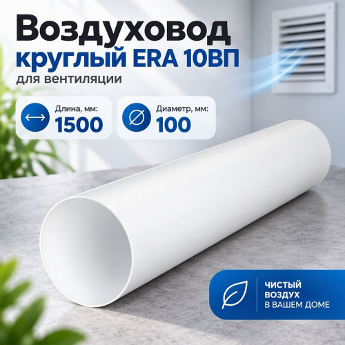 Воздуховод D100 круглый ПВХ, L=1,5м, для вентиляц, 10ВП 1,5 ERA, 1/20