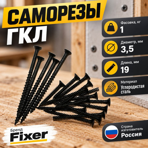 Саморез ГКЛ дерево 3,5х19, 1кг, 1/