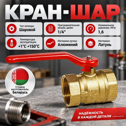 Кран шар 1 1/4 г/г ручка латунь, БЕЛАРУСЬ, 1/25