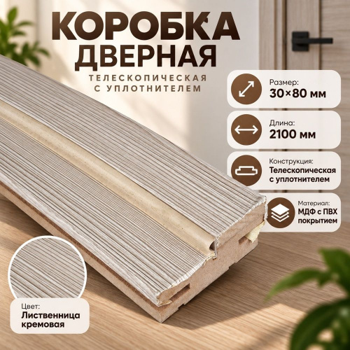 Коробка ПВХ 30*80 телескоп с уплотн. Лиственница кремовая