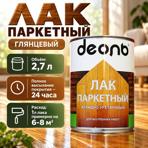 Лак паркетный глянцевый 2,7л алкидно-уретановый, ДЕОЛЬ, быстросох. , 1/4