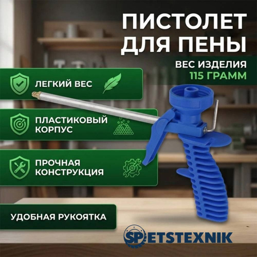 Пистолет для пены пластик, вес изделия 115 грамм, SPETSTEXNIK 1/30/60