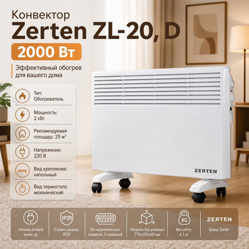 Конвектор Zerten ZL-20, D, 2000 Вт