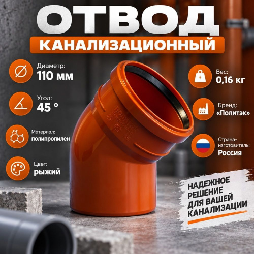 Отвод канализац. 110/45 наруж, рыжий, Политэк, 5/60