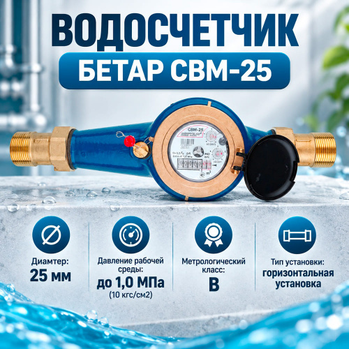Водосчетчик БЕТАР СВМ-25, Чистополь, длина 260мм, 1/1