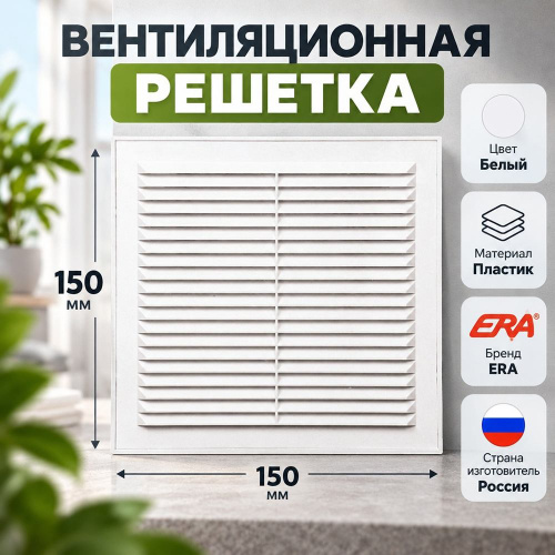 Решетка вентиляционная 150х150мм вытяжн. АБС 1515РЦ ERA, 1/80