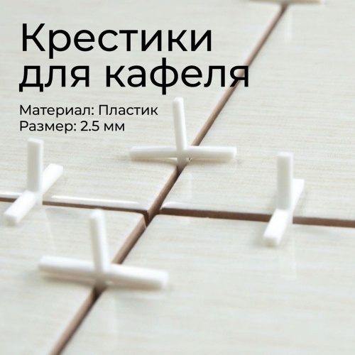 Крестики для кафеля 2,5мм БИБЕР 55603, 10/250