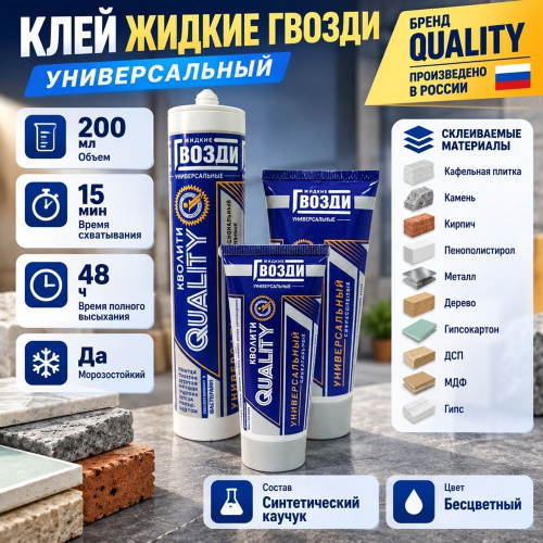 Клей жидкие гвозди универсальный 200мл Quality туба, 1/12