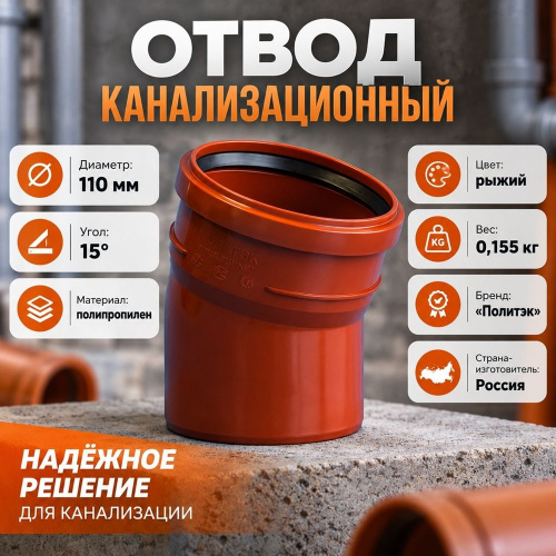Отвод канализац. 110/15 наруж, рыжий, Политэк, 5/70